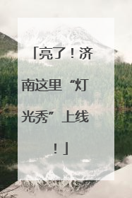 亮了！济南这里“灯光秀”上线！